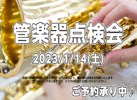 皆様、あけましておめでとうございます！本年も島村楽器名古屋mozoオーパ店をよろしくお願いいたします。早速ですが、皆さんはお使いの管楽器を定期的にメンテナンスされてますか？管楽器は定期的な調整（約半年ごと）をしてあげることで、楽器の寿命を伸ばし、良い状態で演奏することが出来るんですよ。今回は、管楽器 […]