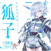 【1月25日発売！】音楽的同位体 狐子(COKO) ご予約受付中です！