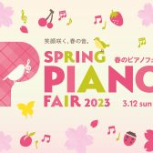 【電子ピアノ】2023年1月21日(土)～2023年3月12日(日)まで春のピアノフェア開催！！！