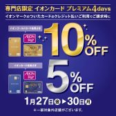 【1/27（金）～1/30（月）4日間限定！】イオンマークのカード払いご利用でご請求時に10％または5％OFF！