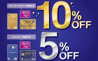 【1/27（金）～1/30（月）4日間限定！】イオンマークのカード払いご利用でご請求時に10％または5％OFF！