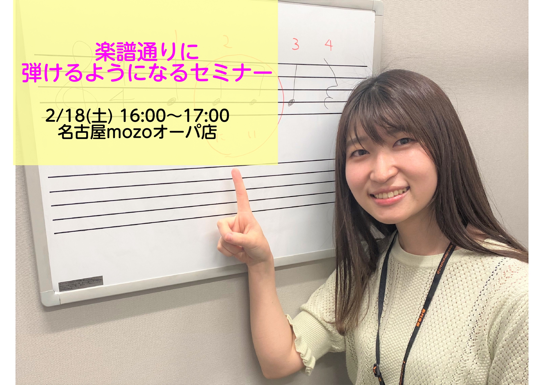 皆様、こんにちは。 ピアノインストラクターの安藤百加です♪ 2/18(土)に島村楽器名古屋mozoオーパ店店内にて「楽譜を読めるようになろうセミナー」を行います！ 時間は16:00～17:00になります。 ギター、ベース、ピアノ、弦楽器、管楽器等演奏されている方におすすめです！ 楽譜のルールや拍子に […]