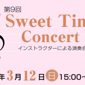 3/12(日)15:00～　第9回Sweet Time Concert