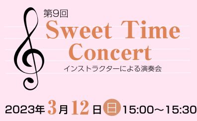 3/12(日)15:00～　第9回Sweet Time Concert