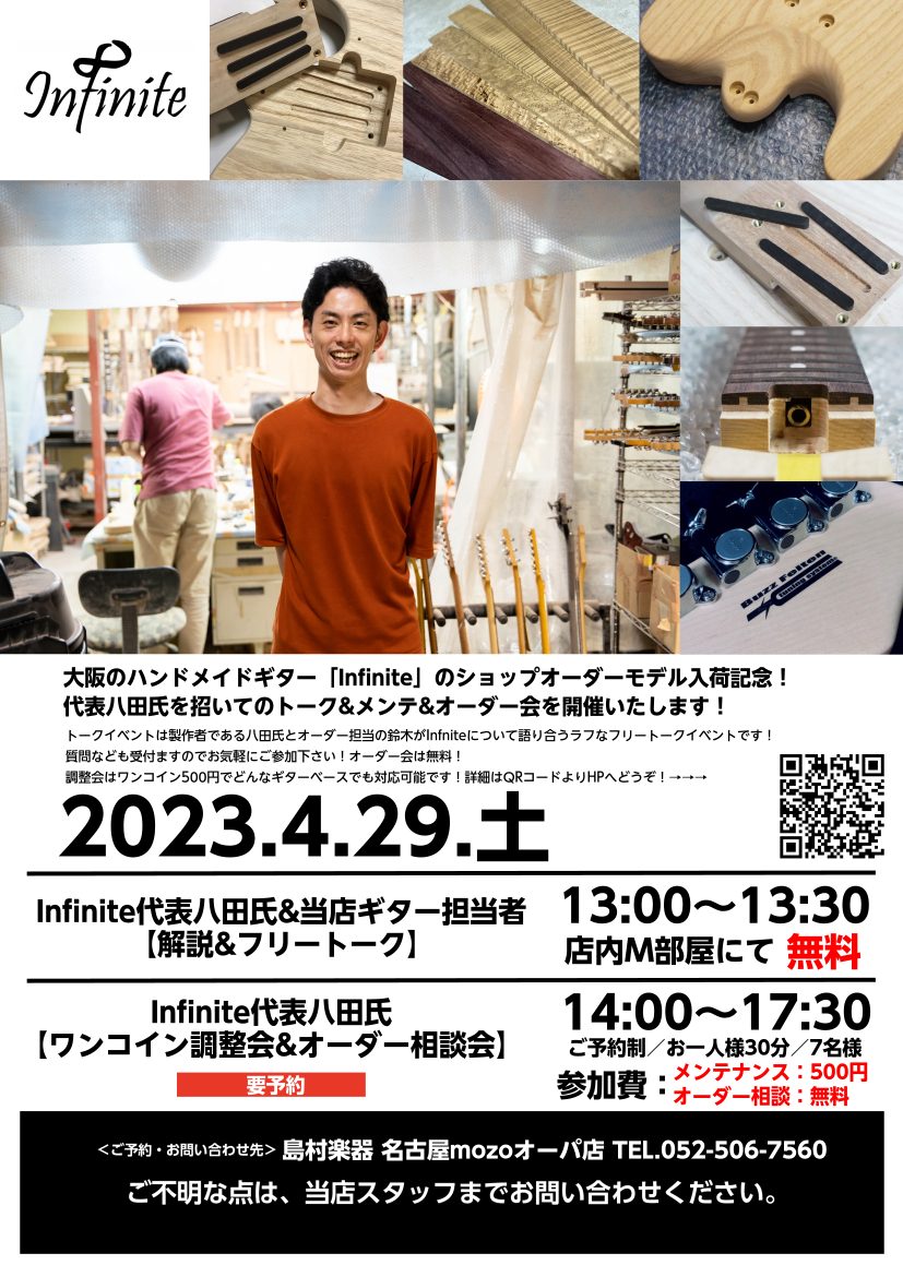 CONTENTSInfinite代表八田氏&当店ギター担当者による 解説&フリートーク イベントInfinite代表八田氏によるワンコイン調整会&オーダー相談会Infinite八田氏 プロフィールSHOPオーダー情報Infinite代表八田氏&当店ギター担当者による 解説&フリートーク イベント I […]