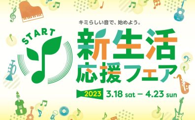 【電子ピアノ】2023年3月18日(土)～2023年4月23日(日)まで新生活応援フェア開催！！！