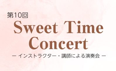 第10回フルート・ヴァイオリン・ピアノによるSweet Time Concert