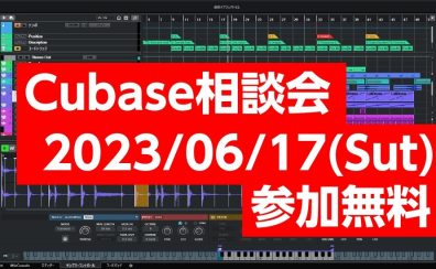 【満員御礼】2023/6/17(土)Cubase相談会開催します！