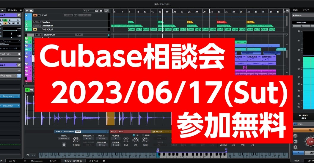 こんにちは！デジタル担当の長縄です！ 表題の通りですが2023年6月17日(土)に当店にてCubase相談会開催します！ ※本イベントは定員に達した為受付終了しております。 CONTENTSCubase相談会とは？イベント詳細ご予約方法相談例こんな人にオススメCubase相談会とは？ ヤマハプロダク […]