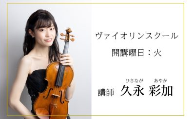 【音楽教室】バイオリン科(火)講師　久永彩加先生にインタビュー