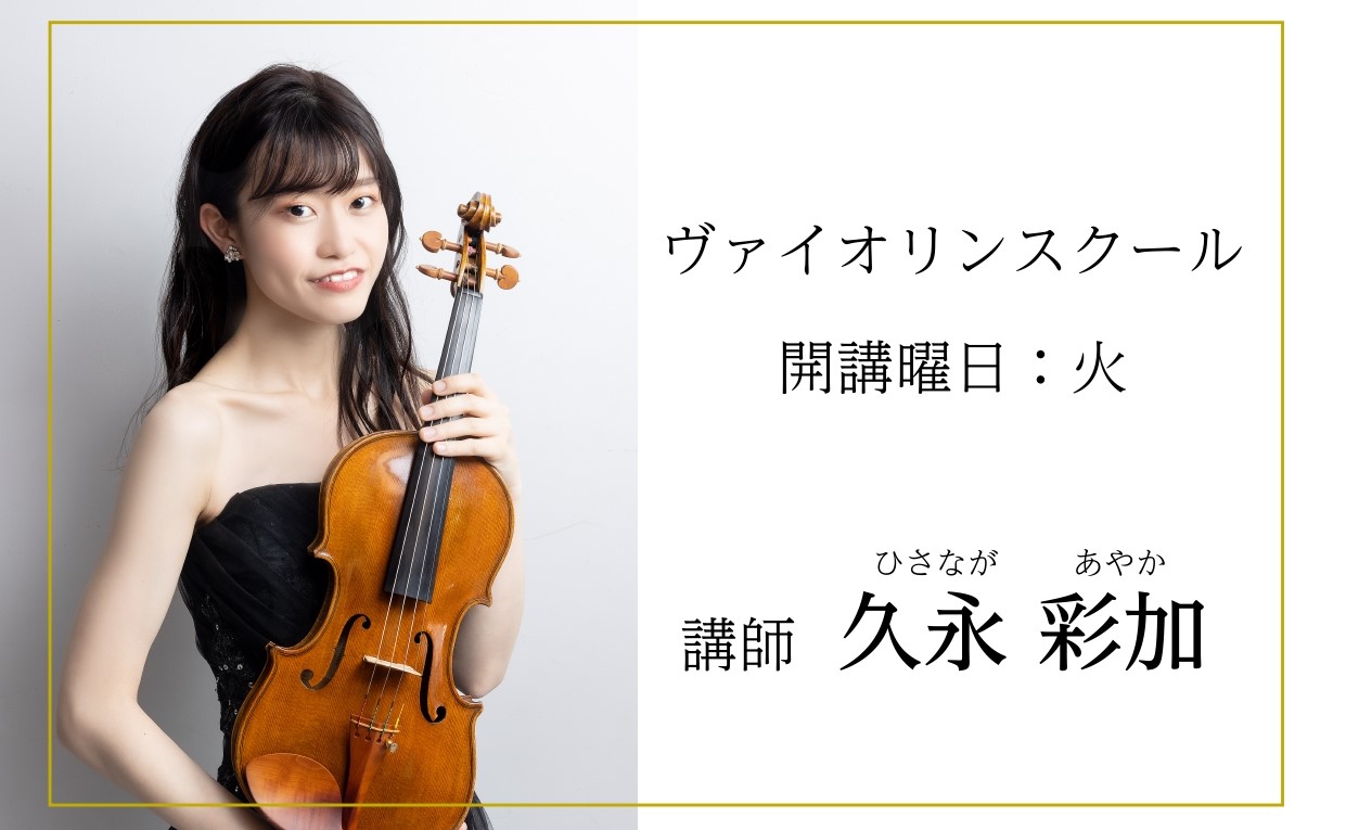CONTENTS久永先生にインタビューレッスン詳細体験レッスンご予約受付中！お問い合わせ久永先生にインタビュー Q1.先生がヴァイオリンを始めたきっかけを教えて下さい。 4歳の時、祖母からもらったヴァイオリンのおもちゃが楽しかったことをきっかけに、ヴァイオリンを始めました。 Q2.音楽人生で影響を受 […]