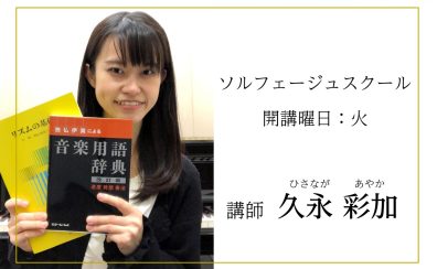 【音楽教室】ソルフェージュ科(火)講師紹介　名古屋mozoオーパ店内　上小田井駅から徒歩8分名古屋mozo店