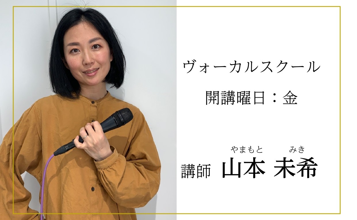CONTENTS山本先生にインタビューレッスン詳細体験レッスンご予約受付中！お問い合わせ山本先生にインタビュー Q1.音楽はまったく初めてです。どのようにレッスンを進めていきますか？ まずは大好きな音楽を気持ちよく歌うことから始めていきます。同時にいい声の出し方を発声練習などで身につけ、その後歌いた […]