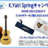 【アコギ】K.Yairi”Springキャンペーン”実施！