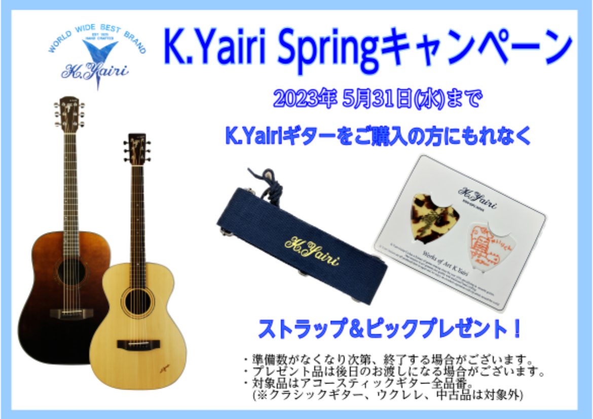 こんにちは！ 表題の通りK.Yairiのキャンペーンを実施します！ キャンペーン概要 K.Yairiのアコースティック/エレアコ/エレガットをご購入でピックとストラップをプレゼントいたします！ ※数量限定。クラシックギター、ウクレレ、中古品は対象外となります。予めご了承ください。 お問合せ