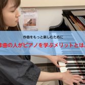 作曲をもっと楽しむために!作曲家がピアノを学ぶメリットとは。