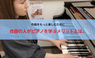 作曲をもっと楽しむために!作曲家がピアノを学ぶメリットとは。