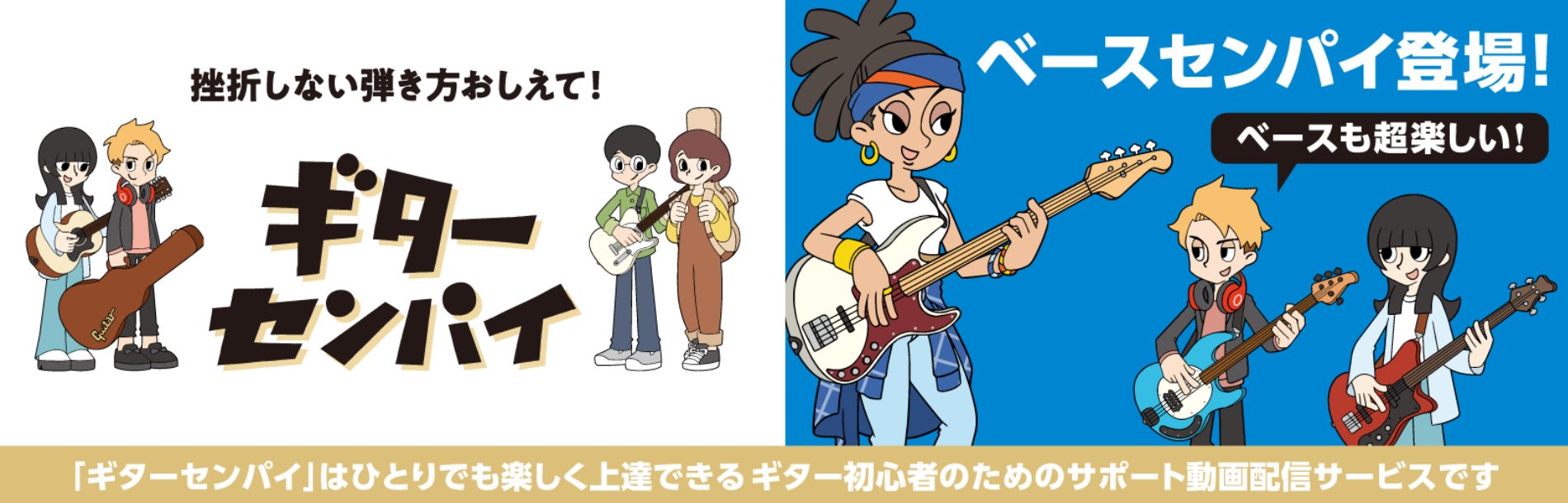 皆様、こんにちは。 「ギターを始めるけど、初めてで不安・・・」「レッスンに通いたいけど、お金と時間が無い・・・」「練習方法がわからん・・・！」 そんなアナタに朗報です！！！！！！！ 島村楽器では悩めるギタリストをお助けする「ギターセンパイ」というものがあります。 チューニングの合わせ方など、初めの一 […]