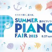 【電子ピアノ】～8/27(日)夏のピアノフェア開催中！(YAMAHA編)8/19追記
