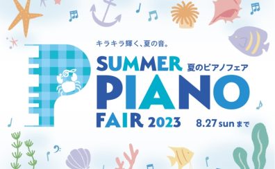 【電子ピアノ】～8/27(日)夏のピアノフェア開催中！(YAMAHA編)8/19追記