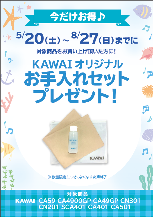 KAWAIお手入れセットプレゼント！