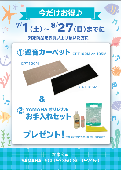 5/20(土)~8/27(日)まで遮音カーペット・お手入れセットプレゼント