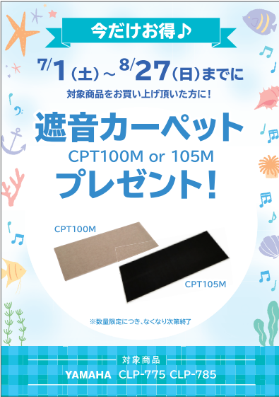 ~8/27(日)まで遮音カーペットプレゼント!
