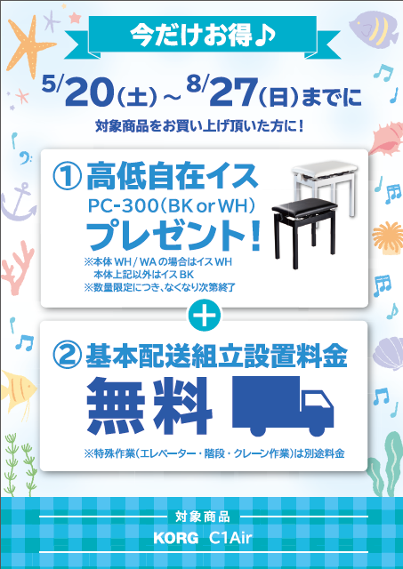 KORG高低自在イスプレゼント&基本配送料無料