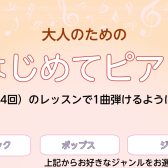 【名古屋市西区　上小田井　ピアノ教室】大人のためのはじめてピアノ　