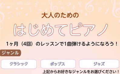 【名古屋市西区　上小田井　ピアノ教室】大人のためのはじめてピアノ　