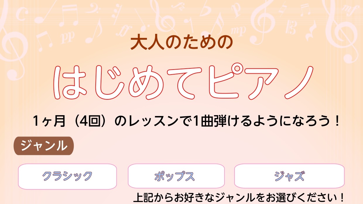 こんにちは。ピアノインストラクターの安藤百加です。島村楽器名古屋mozoオーパ店のピアノサロンではピアノが初めてという大人の方向けのレッスン「大人のためのはじめてピアノ」を行っています！1ヶ月（月4回）で1曲弾けるようになってみませんか？・クラシック・ポップス・ジャズからジャンルお選びください！ご希 […]
