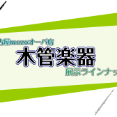 【管楽器】木管楽器の展示機種ご紹介(4/25更新）