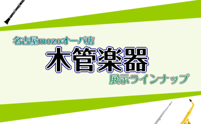 【管楽器】木管楽器の展示機種ご紹介（フルート・クラリネット・サックス）(4/24更新）