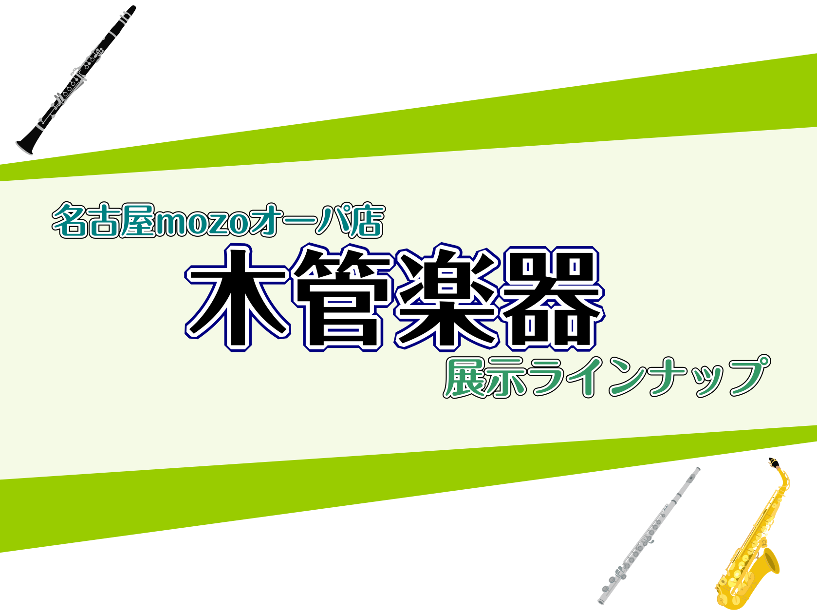 皆さん、こんにちは！管楽器担当の佐々木でございます。 5/8現在の名古屋mozoオーパ店の木管楽器の展示機種をご紹介いたします。 また、店頭にない機種の取り寄せも可能ですので、お気軽に佐々木もしくはスタッフまでご相談下さいませ。 CONTENTSフルートクラリネットアルトサックステナーサックスフルー […]