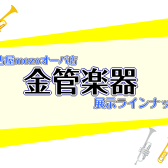 【管楽器】金管楽器の展示機種ご紹介(4/18更新）