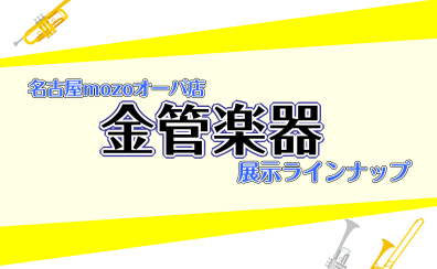 【管楽器】金管楽器の展示機種ご紹介(4/18更新）