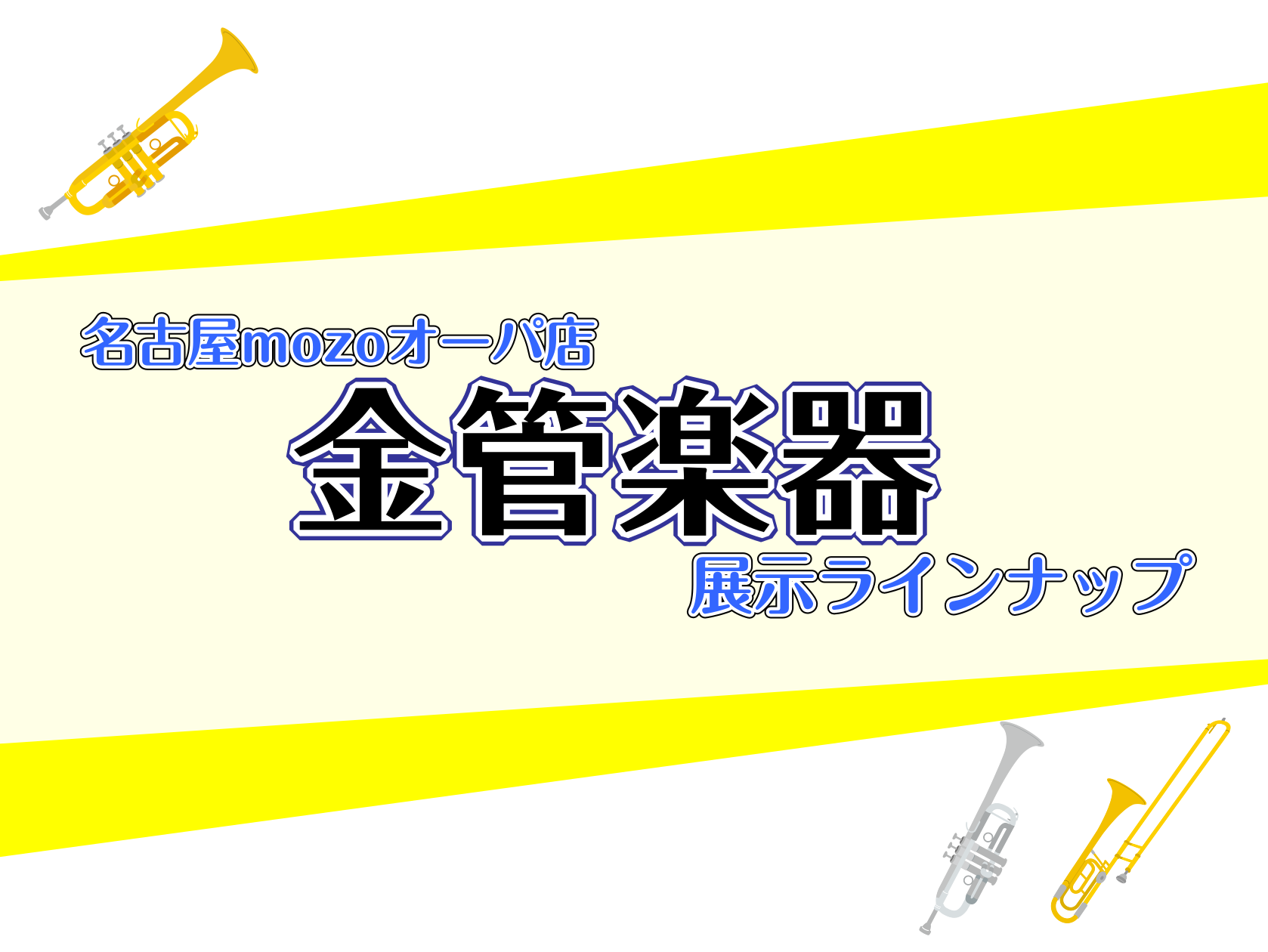 皆さん、こんにちは！管楽器担当の佐々木です。 現在当店に展示しております金管楽器の機種をご案内させていただきます。 試奏や店頭に無い機種の取り寄せも可能ですので、お気軽に佐々木までご相談下さい！ CONTENTSトランペットトランペット YAMAHA Bach（バック） BRILLER