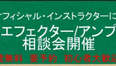 【要予約】BOSSオフィシャル・インストラクターによる「エフェクター/アンプ音作り体験会」開催