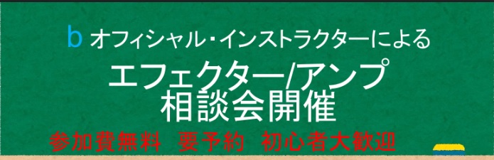 ご覧頂きありがとうございます！BOSSのインストラクターであり、ギター講師でもあるギタリストの市原浩司さんを招いての音作り体験会を開催致します！ CONTENTS音作り体験会とは？こんな方におススメ！イベント概要音作り体験会とは？ インストラクターである市原さんにBOSSの製品はもちろん、参加者の皆 […]