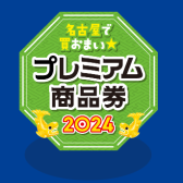 【商品券】名古屋プレミアム商品券お使いいただけます