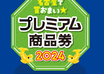 【商品券】名古屋プレミアム商品券お使いいただけます