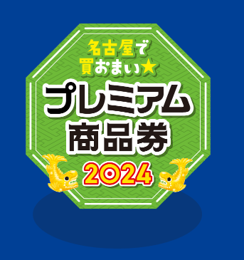 島村楽器 名古屋mozoオーパ店では名古屋プレミアム商品券をご利用いただけます。 Q&A
