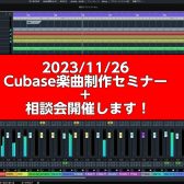 【3枠限定！！】2023年11月26日Cubaseセミナー＆相談会開催します！