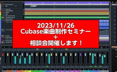 【3枠限定！！】2023年11月26日Cubaseセミナー＆相談会開催します！