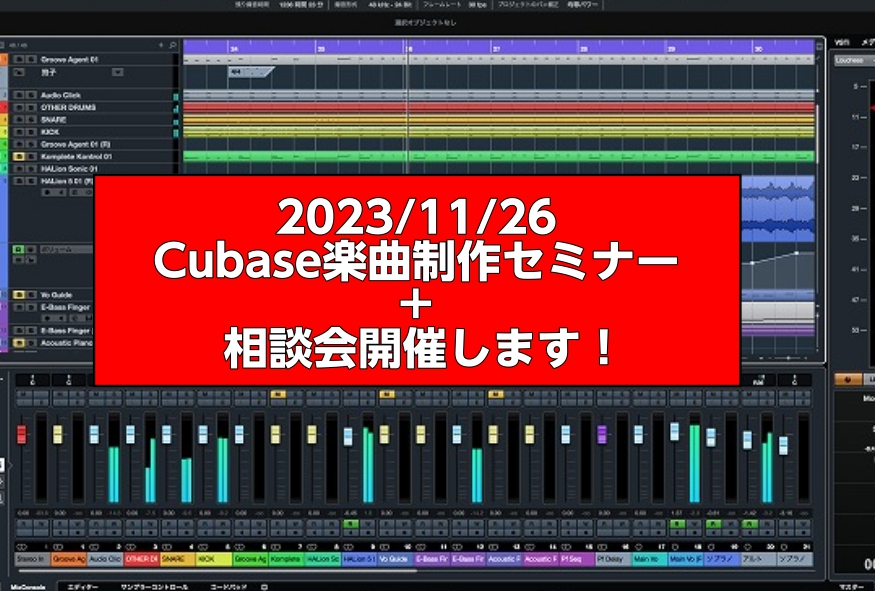 こんにちは！デジタルアドバイザーの長縄です！2023年11月26日　当店にてCubase楽曲制作セミナー＋Cubase相談会開催します！ 今回は90分の楽曲製作セミナー実施後に、40分×3枠の相談会を実施します！ セミナーはどなたでもご覧いただけるオープンイベントとなっております！ CONTENTS […]