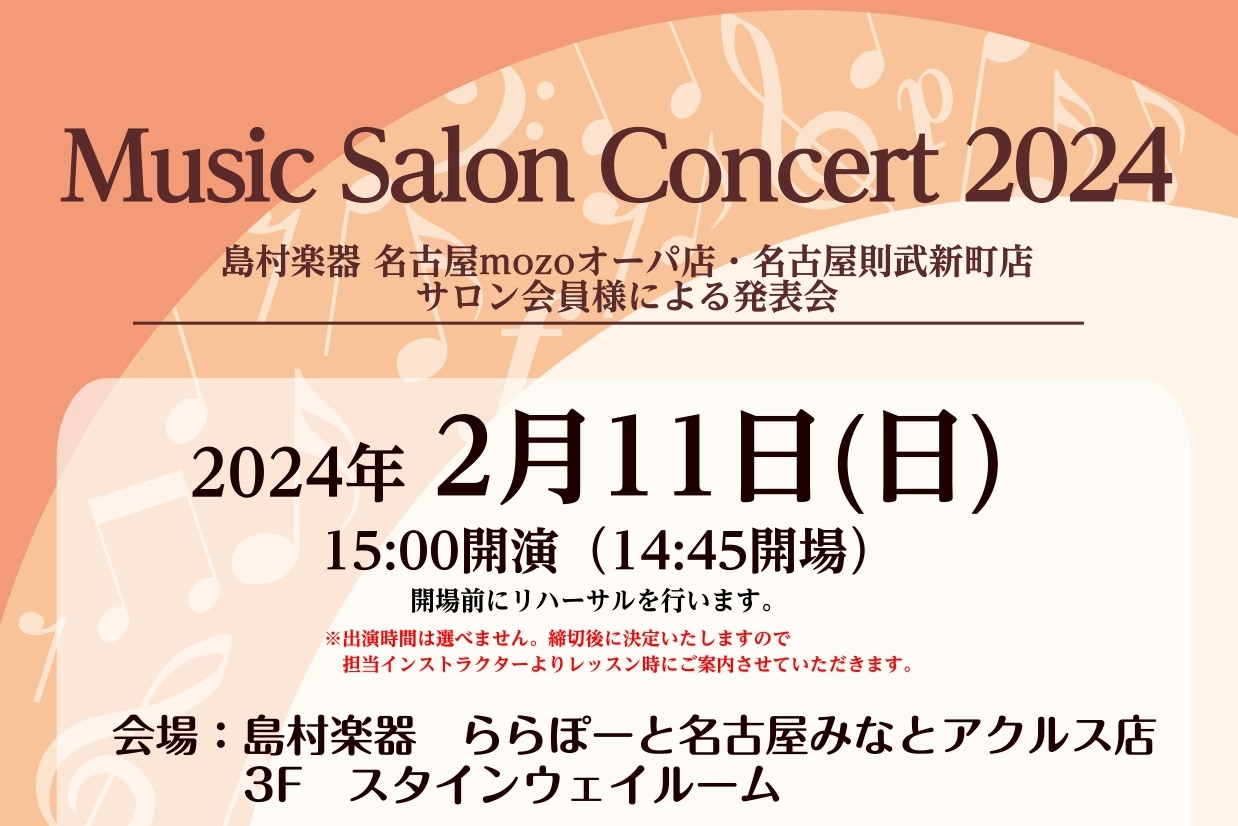 皆様、こんにちは。ピアノインストラクターの安藤百加です♪2/11(日)に、名古屋mozoオーパ店、名古屋則武新町店ミュージックサロン会員様による発表会を島村楽器名古屋みなとアクルス店3Fスタインウェイルームで開催致します！ クラシックからポップスまで幅広いジャンルでそれぞれお好きな曲を演奏されます。 […]