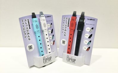 電子リコーダー「Elefue/エレフエ」で気軽に演奏しよう！【展示あり・試奏できます】