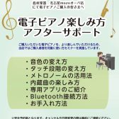 【電子ピアノ】ご購入者様限定！楽しみ方アフタサポートを実施致します