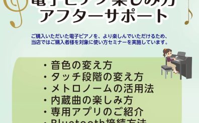 【電子ピアノ】ご購入者様限定！楽しみ方アフタサポートを実施致します