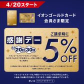 【毎月20日、30日は感謝デー！】 イオンゴールドカードでのお支払いで”5％オフ”！